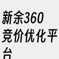 新余360竞价优化平台