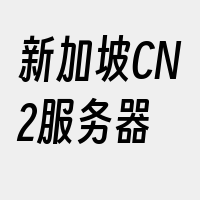 新加坡CN2服务器