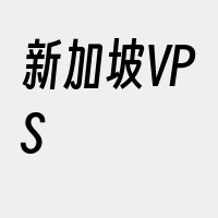 新加坡VPS