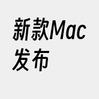 新款Mac发布