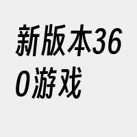 新版本360游戏