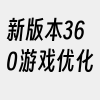 新版本360游戏优化