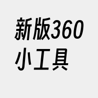 新版360小工具