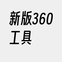 新版360工具