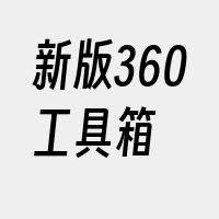 新版360工具箱