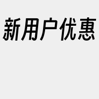 新用户优惠