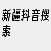 新疆抖音搜索