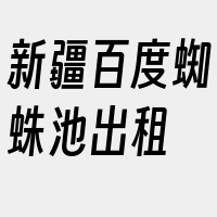 新疆百度蜘蛛池出租