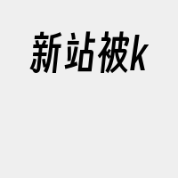 新站被k