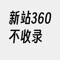 新站360不收录