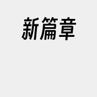 新篇章