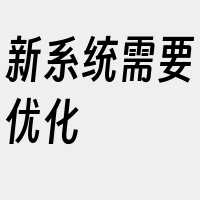 新系统需要优化