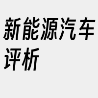 新能源汽车评析