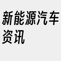 新能源汽车资讯