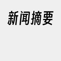 新闻摘要