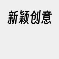 新颖创意