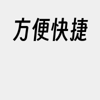 方便快捷