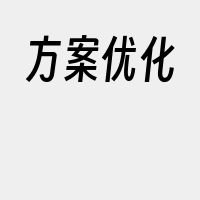 方案优化