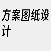 方案图纸设计