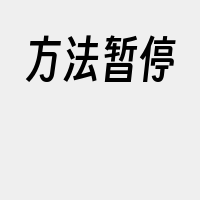 方法暂停