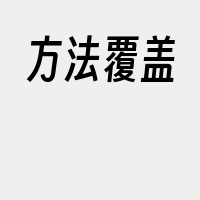 方法覆盖