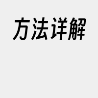 方法详解