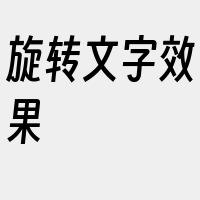 旋转文字效果