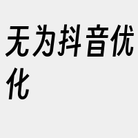 无为抖音优化