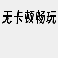 无卡顿畅玩