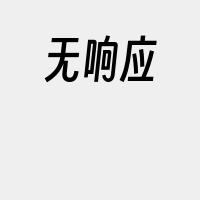 无响应