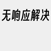 无响应解决