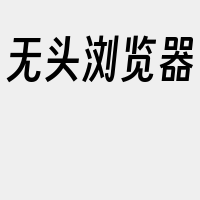 无头浏览器