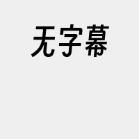 无字幕