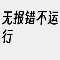 无报错不运行