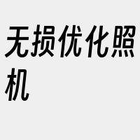 无损优化照机