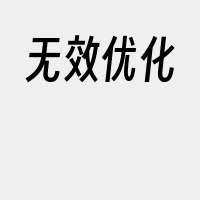 无效优化