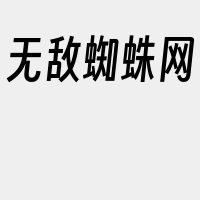 无敌蜘蛛网