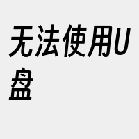 无法使用U盘