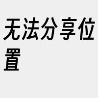 无法分享位置