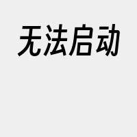 无法启动