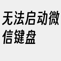 无法启动微信键盘