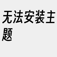 无法安装主题