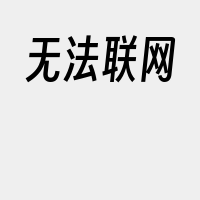 无法联网