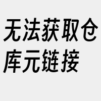 无法获取仓库元链接