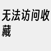 无法访问收藏