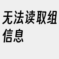 无法读取组信息