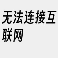 无法连接互联网