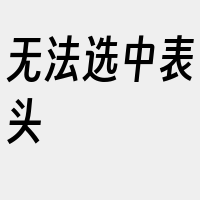 无法选中表头