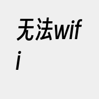 无法wifi