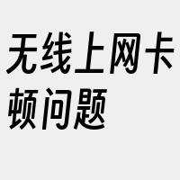 无线上网卡顿问题